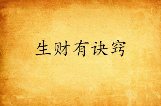 生财有诀窍_百度百科