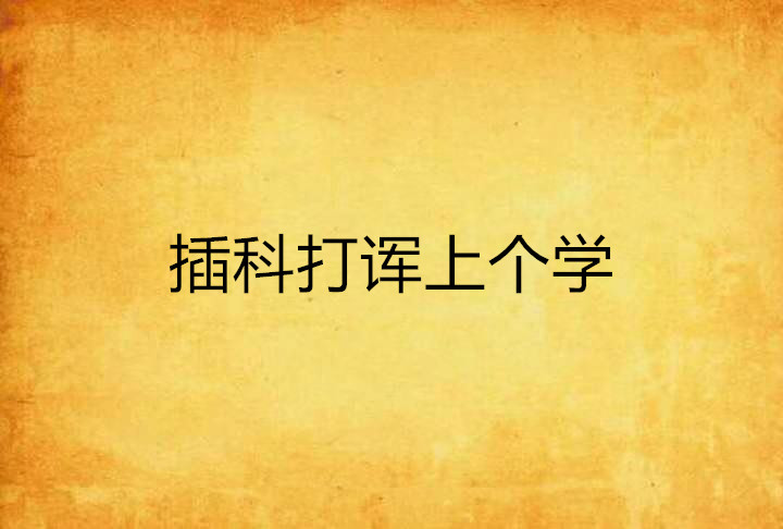 插科打诨上个学