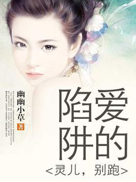 爱的陷阱:灵儿,别跑