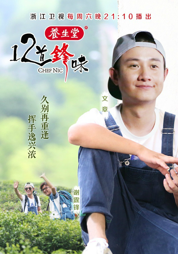 12道锋味第一季