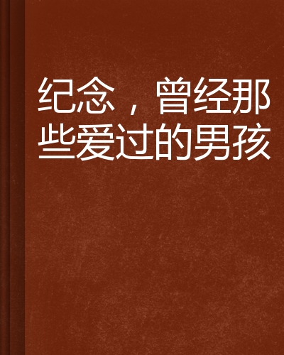纪念,曾经那些爱过的男孩