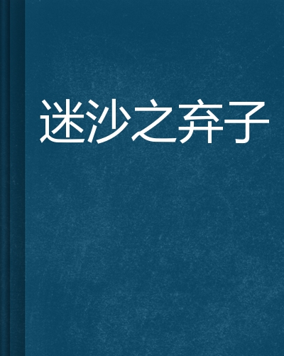 迷沙之弃子