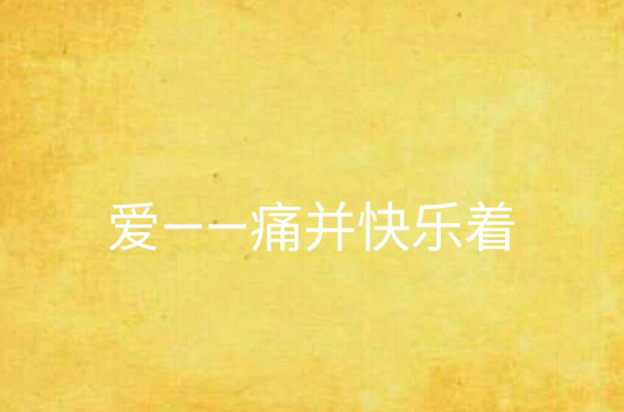 爱——痛并快乐着