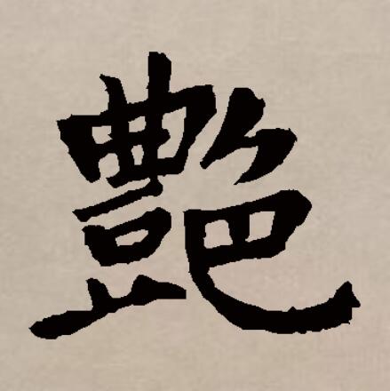  p>艳,汉字一级字,会意字,读作yàn.