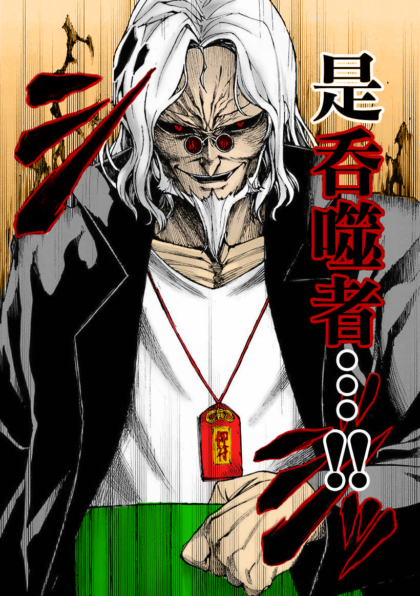 吞噬人间 -origin