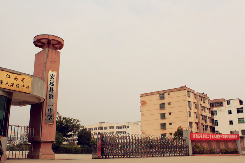 安远县第二中学