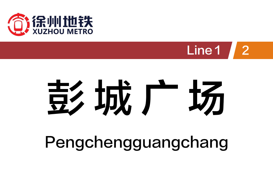 彭城广场站