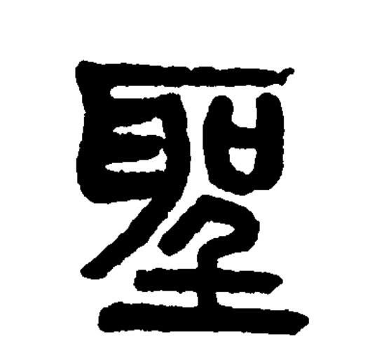  p data-id="go0j2i1q3f">圣(拼音:shèng)为汉语一级通用规范汉字