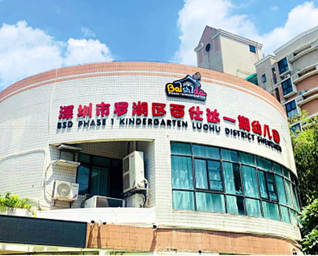 深圳市罗湖区百仕达一期幼儿园