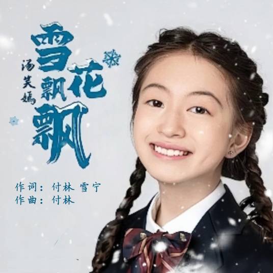雪花飘飘（2023年汤笑嫣演唱的歌曲）_百度百科