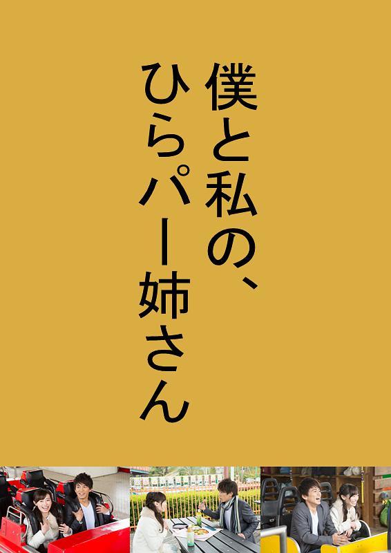 我和我的枚方公园姐姐