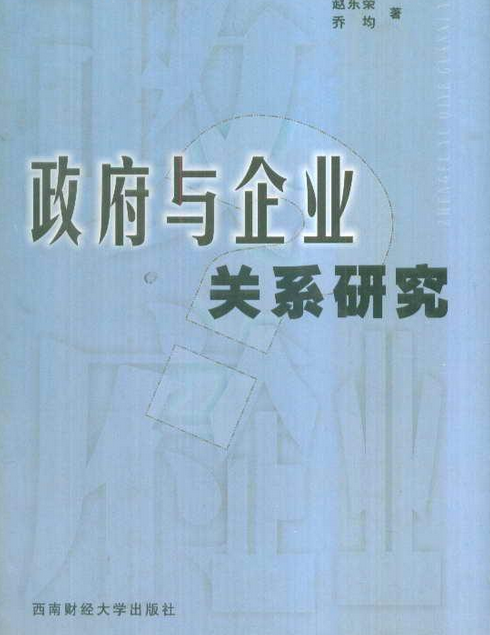 政府与企业关系研究