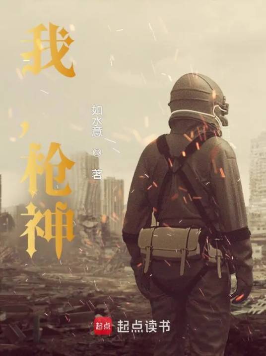 我，枪神！_百度百科