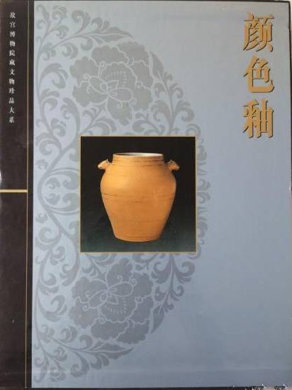 故宫博物院藏文物珍品大系·颜色釉_百度百科