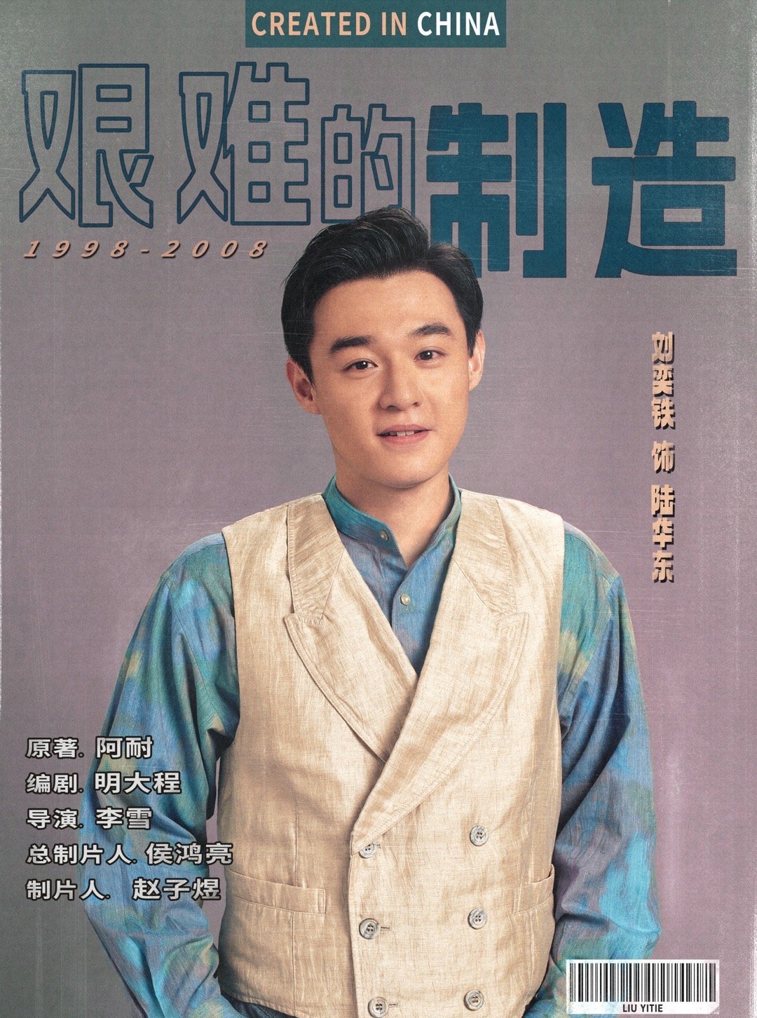 陆华东扮演角色