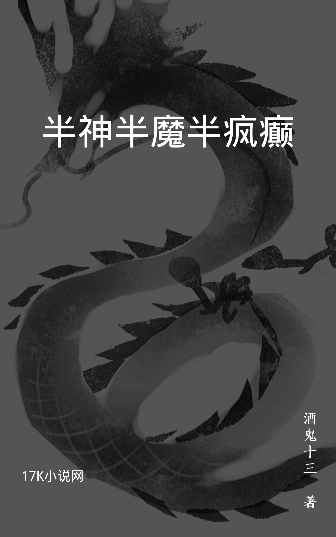 半神半魔半疯癫