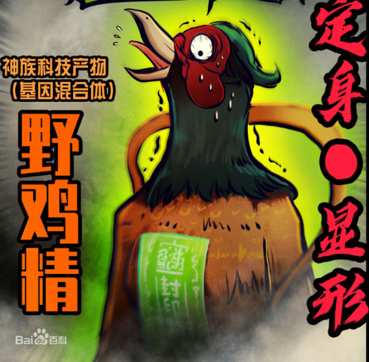 野鸡精_百度百科