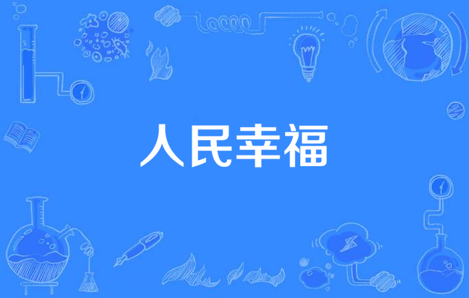  p>《人民幸福》是"中国梦"主题新创作歌曲,由 a target="_blank"