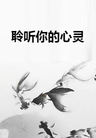 聆听你的心灵