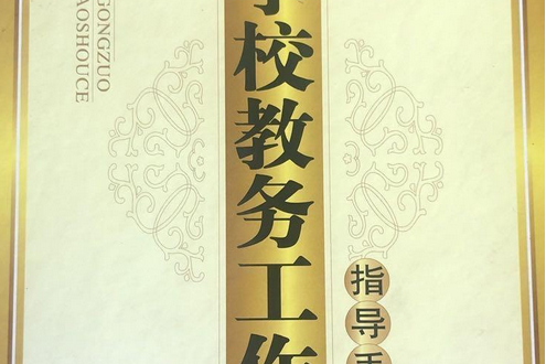 学校教务工作指导手册