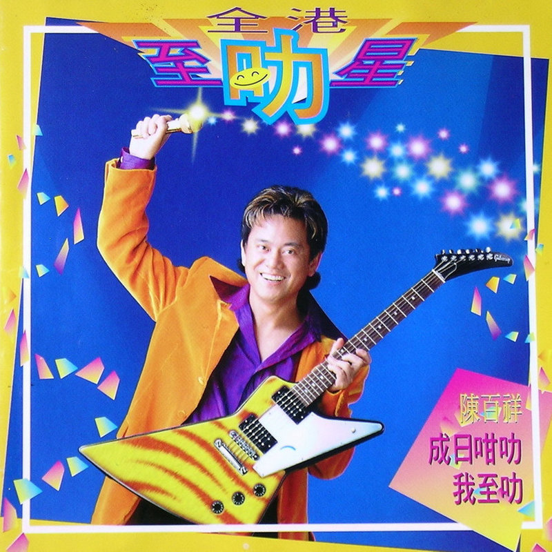 陈百祥经典歌曲(陈百祥经典歌曲有哪些)