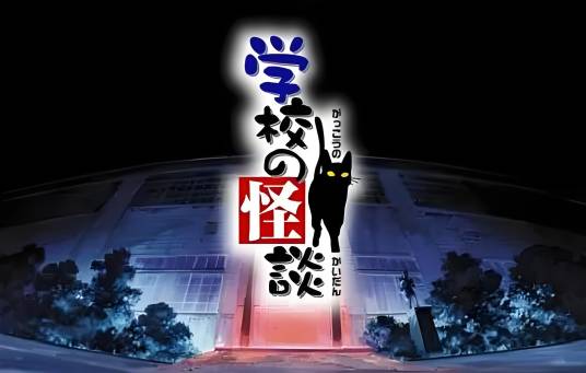 学校怪谈（日本1995年平山秀幸执导的家庭电影）_百度百科
