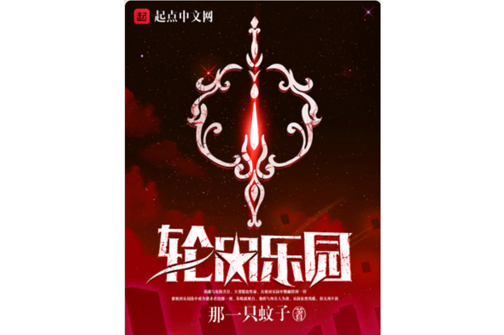  p>《轮回乐园》是一部 a target="_blank" href