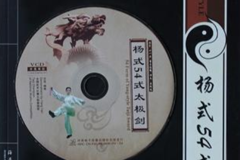 杨式54式太极剑-附送vcd影碟
