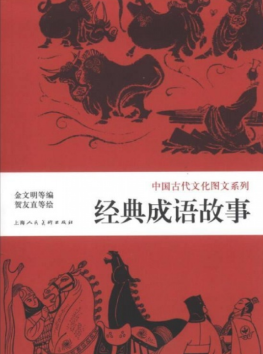 中国古代文化图文系列：经典成语故事_百度百科