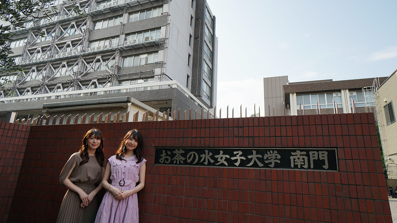 御茶水女子大学