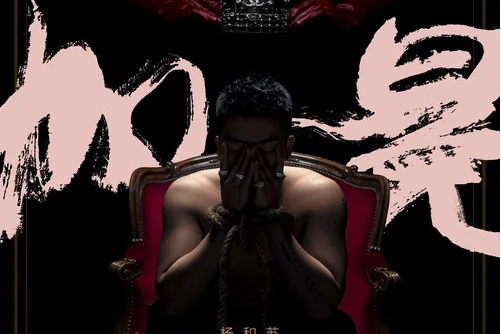 id="19827298">杨和苏创作,于2019年3月发布,收录于专辑《加冕》
