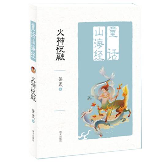 童话山海经——火神祝融_百度百科