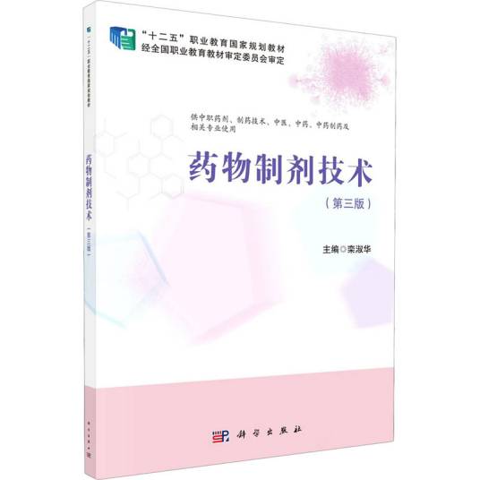 药物制剂技术（第三版）（2021年科学出版社出版的图书）_百度百科