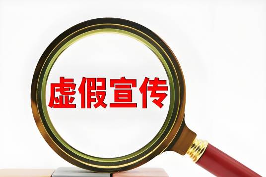 虚假宣传_百度百科