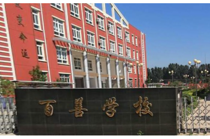 百善学校始建于1928年,2014年复建该校,学校位于河北省唐山市乐亭县何