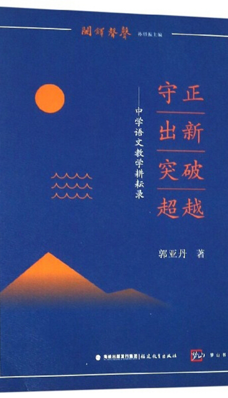 守正·出新·突破·超越:中学语文教学耕耘录