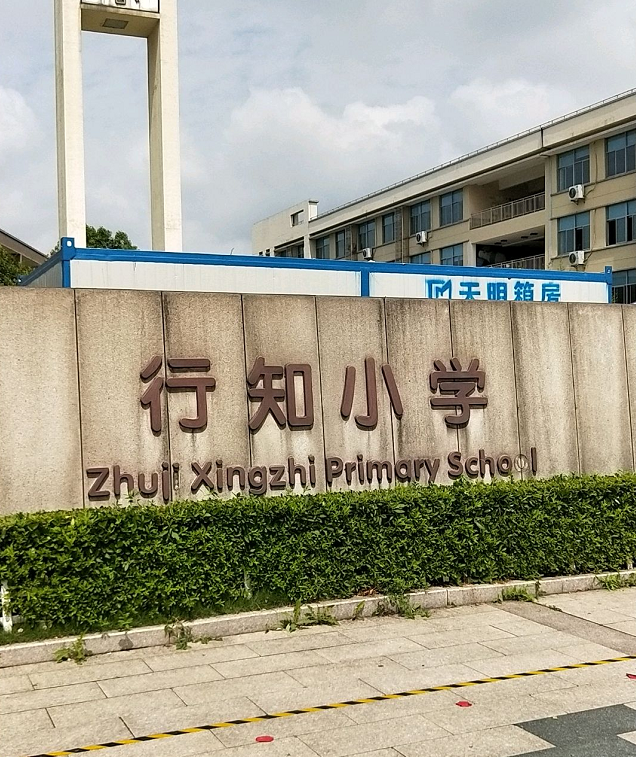 诸暨市浣江小学教育集团行知小学