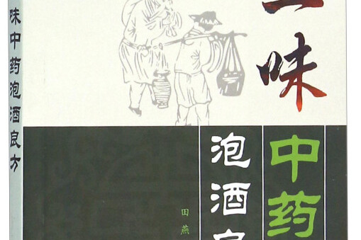 一味中药泡酒良方