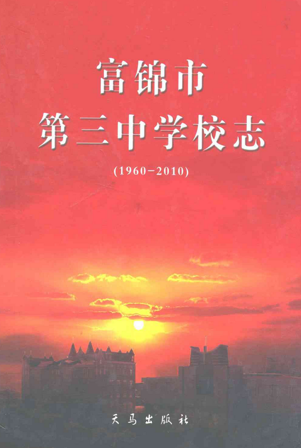 富锦市第三中学校志(1960-2010)