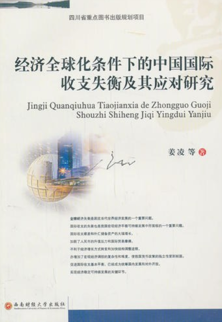经济全球化条件下的中国国际收支失衡及其应对研究