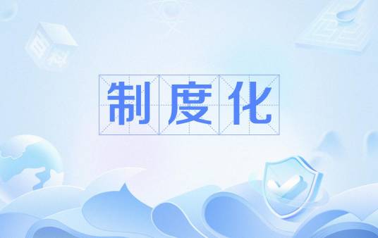 制度化_百度百科