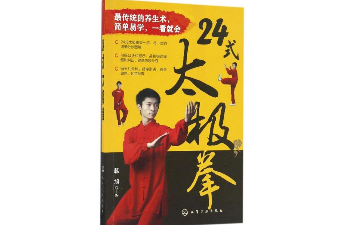 24式太极拳