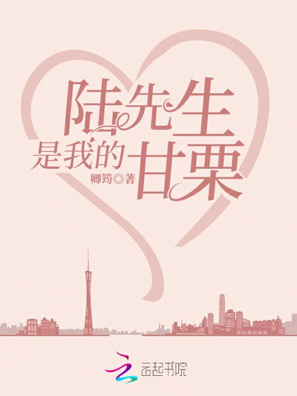 陆先生是我的甘栗