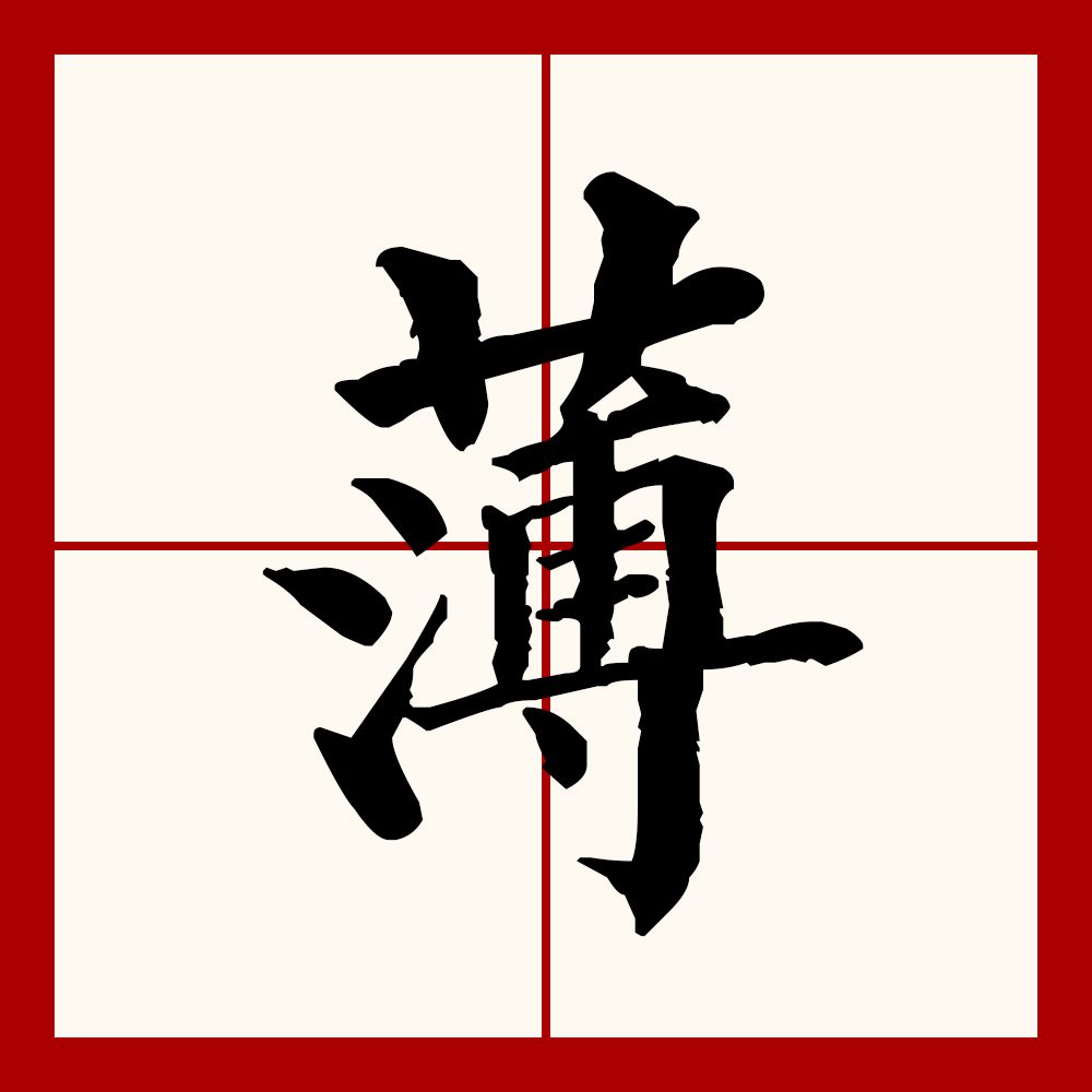  p data-id="gnx28420fi">薄(拼音:báo,bó,bò)为汉语一级通用规范