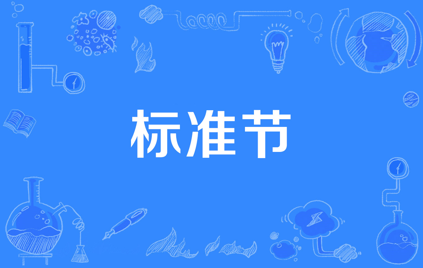 标准节