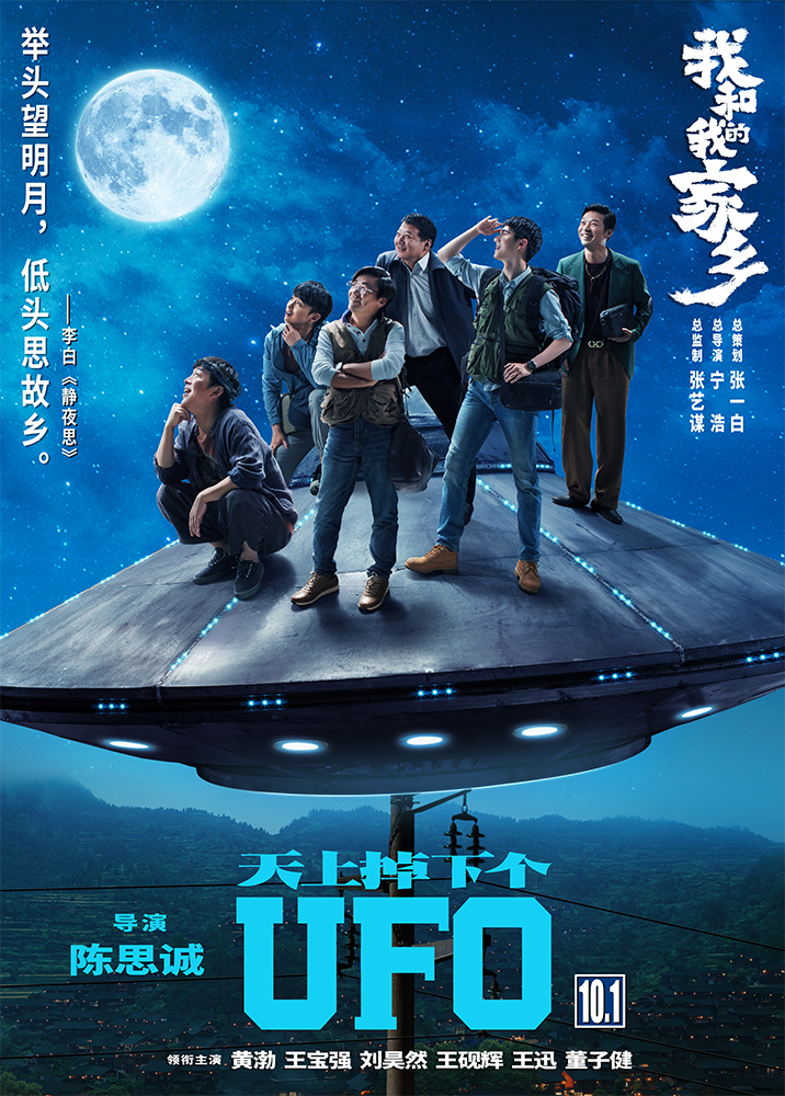 天上掉下个ufo