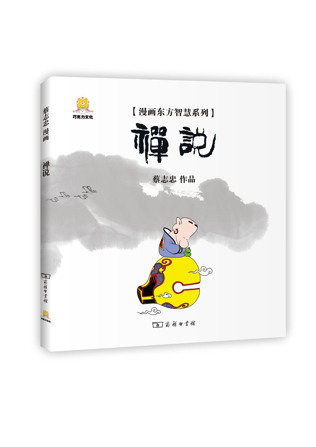  p>《漫画禅说》是2013年8月商务印书馆出版的图书,作者是蔡志忠. /p>