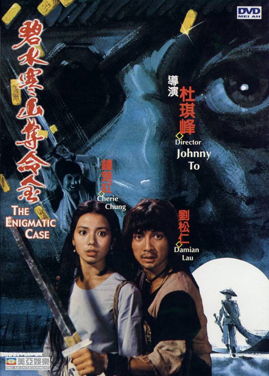 碧水寒山夺命金（1980年杜琪峯执导的武侠电影）_百度百科