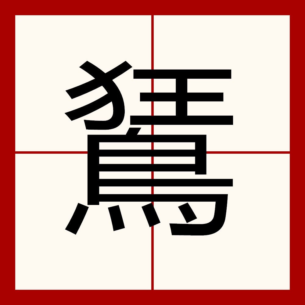 意思是鸟,形似老鹰,尾不分叉,全身褐色,尾部稍淡,两翅下各有一白色