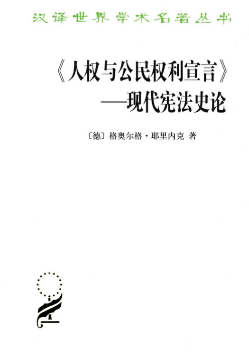 《人权与公民权利宣言》——现代宪法史论_百度百科